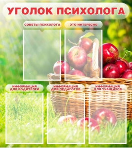 Стенд "Уголок психолога" Вариант 1 - fgospostavki.ru - Артёмовский