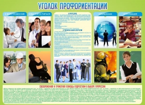 Стенд "Уголок профориентации" - fgospostavki.ru - Артёмовский