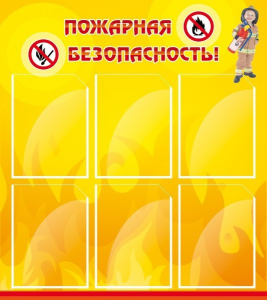 Стенд "Пожарная безопасность" Вариант 1 - fgospostavki.ru - Артёмовский