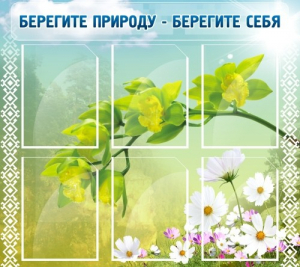 Стенд "Берегите природу - берегите себя" - fgospostavki.ru - Артёмовский