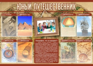 Стенд "Юный путешественник" - fgospostavki.ru - Артёмовский