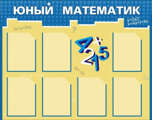 Стенд "Юный математик" - fgospostavki.ru - Артёмовский