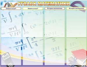 Стенд "Уголок математики" - fgospostavki.ru - Артёмовский