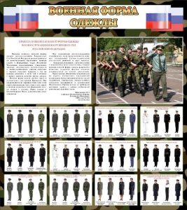 Стенд "Военная форма одежды (флаг РФ)" - fgospostavki.ru - Артёмовский
