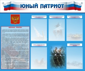 Стенд "Юный патриот" - fgospostavki.ru - Артёмовский