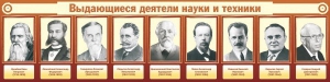 Стенд "Выдающиеся деятели науки и техники" - fgospostavki.ru - Артёмовский