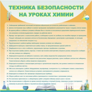 Стенд "Техника безопасности на уроках химии" - fgospostavki.ru - Артёмовский
