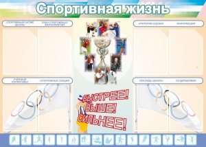 Стенд "Спортивная жизнь" Вариант 2 - fgospostavki.ru - Артёмовский
