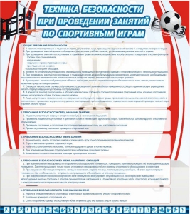 Стенд "Техника безопасности занятий по спортивным играм" - fgospostavki.ru - Артёмовский