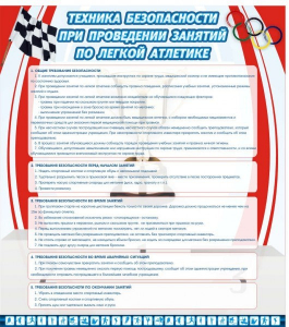 Стенд "Техника безопасности занятий по легкой атлетике" - fgospostavki.ru - Артёмовский