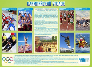 Стенд "Олимпийский уголок" - fgospostavki.ru - Артёмовский
