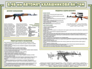 Стенд "Автомат Калашникова" - fgospostavki.ru - Артёмовский