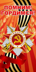 Баннер "Помним! Гордимся!" - fgospostavki.ru - Артёмовский