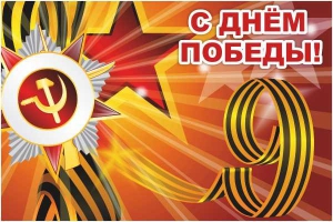Баннер "С днем Победы" Вариант 1 - fgospostavki.ru - Артёмовский
