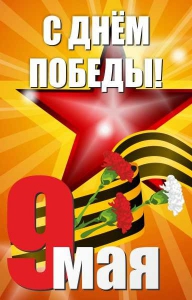 Баннер "С днем Победы" Вариант 3 - fgospostavki.ru - Артёмовский