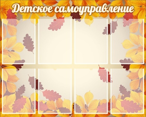 Стенд "Детское самоуправление" - fgospostavki.ru - Артёмовский