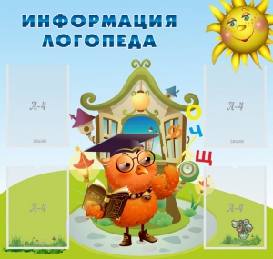 Стенд "Информация логопеда" Вариант 4 - fgospostavki.ru - Артёмовский
