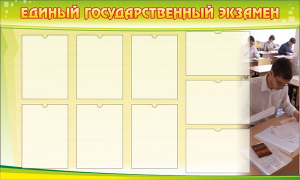 Стенд "Единый государственный экзамен" Вариант 2 - fgospostavki.ru - Артёмовский