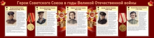 Стенд "Герои Советского союза в годы Великой Отечественной войны" Вариант 2 - fgospostavki.ru - Артёмовский