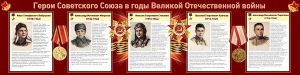 Стенд "Герои Советского Союза в годы Великой Отечественной войны" Вариант 1 - fgospostavki.ru - Артёмовский