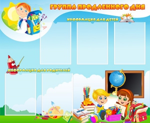 Стенд "Группа продленного дня" - fgospostavki.ru - Артёмовский