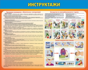 Стенд "Инструктажи" - fgospostavki.ru - Артёмовский