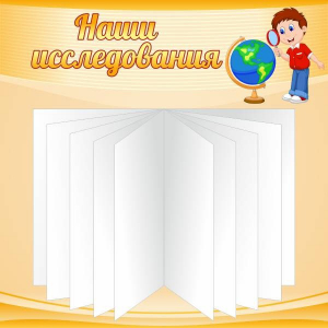 Стенд "Наши исследования" - fgospostavki.ru - Артёмовский