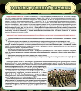 Стенд "Основы военной службы" - fgospostavki.ru - Артёмовский