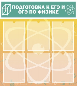Стенд "Подготовка к ЕГЭ и ОГЭ по физике (6 карманов)" - fgospostavki.ru - Артёмовский