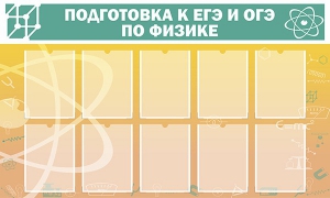Стенд "Подготовка к ЕГЭ и ОГЭ по физике (10 карманов)" - fgospostavki.ru - Артёмовский
