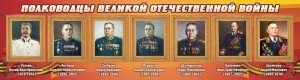 Стенд "Полководцы Великой Отечественной войны" Вариант 3 - fgospostavki.ru - Артёмовский
