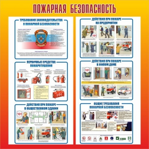 Стенд "Пожарная безопасность" Вариант 4 - fgospostavki.ru - Артёмовский