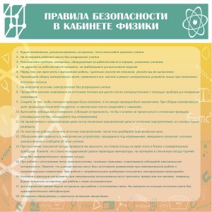 Стенд "Правила безопасности в кабинете физики" - fgospostavki.ru - Артёмовский