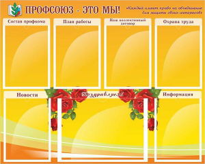 Стенд "Профсоюз-это мы!" - fgospostavki.ru - Артёмовский