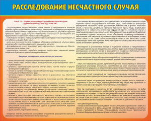 Стенд "Расследование несчастного случая" - fgospostavki.ru - Артёмовский
