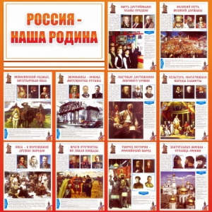 Стенд "Россия наша родина" - fgospostavki.ru - Артёмовский