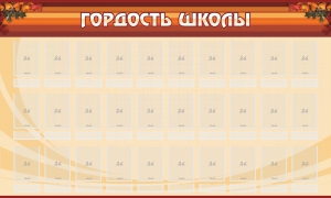 Стенд "Гордость школы" Вариант 2 - fgospostavki.ru - Артёмовский