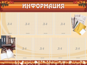 Стенд "Информация" Вариант 14 - fgospostavki.ru - Артёмовский