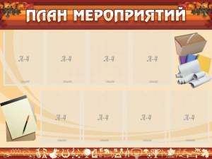 Стенд "План мероприятий" - fgospostavki.ru - Артёмовский