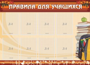 Стенд "Правила для учащихся" - fgospostavki.ru - Артёмовский