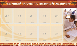 Стенд "Единый государственный экзамен" Вариант 1 - fgospostavki.ru - Артёмовский