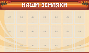 Стенд "Наши земляки" - fgospostavki.ru - Артёмовский