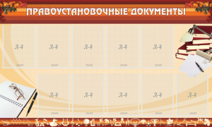 Стенд "ПРАВОУСТАНАВЛИВАЮЩИЕ ДОКУМЕНТЫ" - fgospostavki.ru - Артёмовский