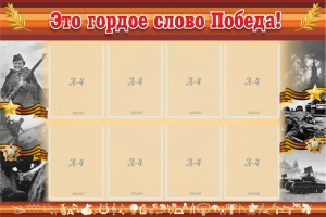 Стенд "Это гордое слово Победа!" - fgospostavki.ru - Артёмовский
