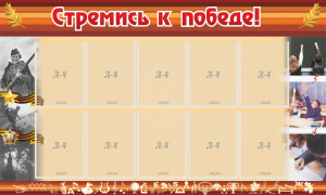 Стенд "Стремись к победе!" - fgospostavki.ru - Артёмовский