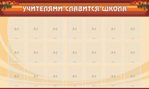 Стенд "Учителями славится школа" - fgospostavki.ru - Артёмовский