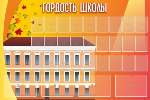 Стенд "Гордость школы" Вариант 1 - fgospostavki.ru - Артёмовский