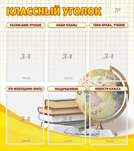 Стенд "Классный уголок" № 7 - fgospostavki.ru - Артёмовский