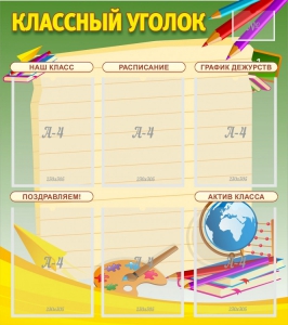 Стенд "Классный уголок" №19 - fgospostavki.ru - Артёмовский