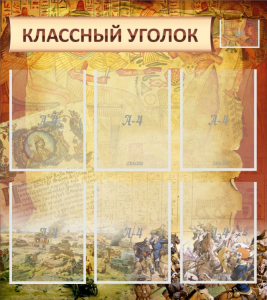 Стенд "Классный уголок" №22 - fgospostavki.ru - Артёмовский